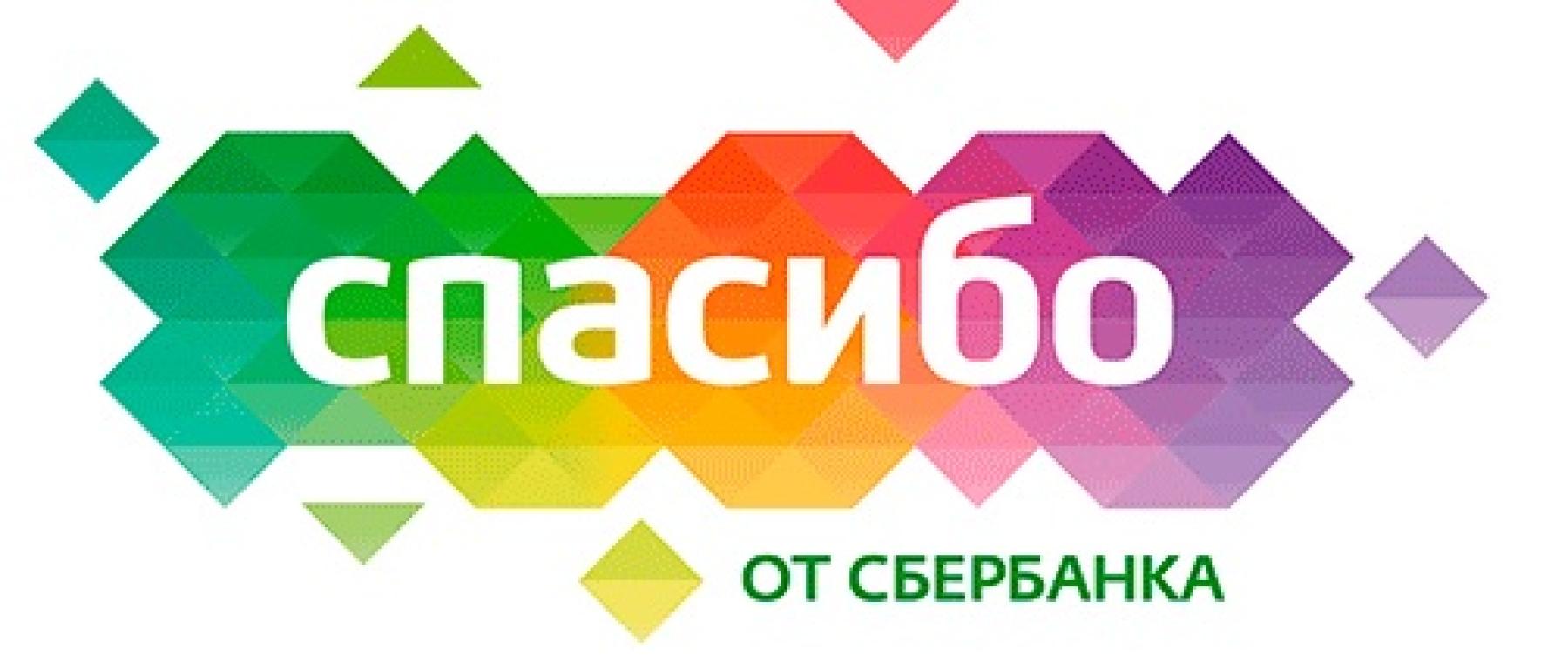 Спасибо сбербанк телефон